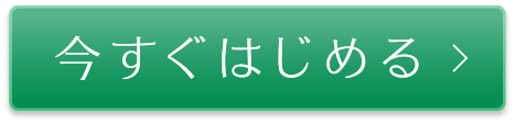 今すぐはじめる
