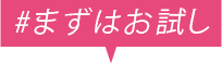 まずはお試し。