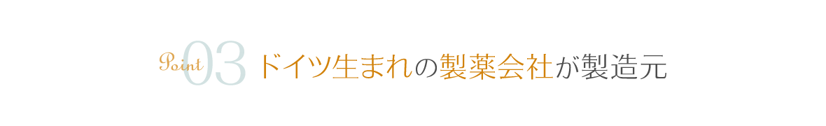 point03 ドイツ生まれの製薬会社が製造元