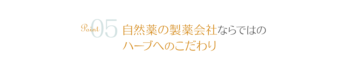 point05 自然薬の製薬会社ならではのハーブへのこだわり
