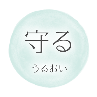 守る うるおい