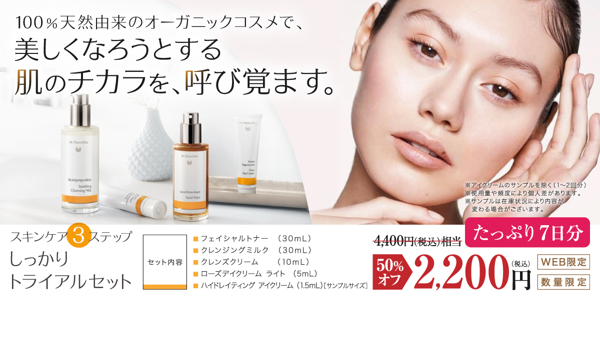 100％天然由来のオーガニックコスメで、美しくなろうとする肌の力を、呼び覚ます。Drハウシュカ