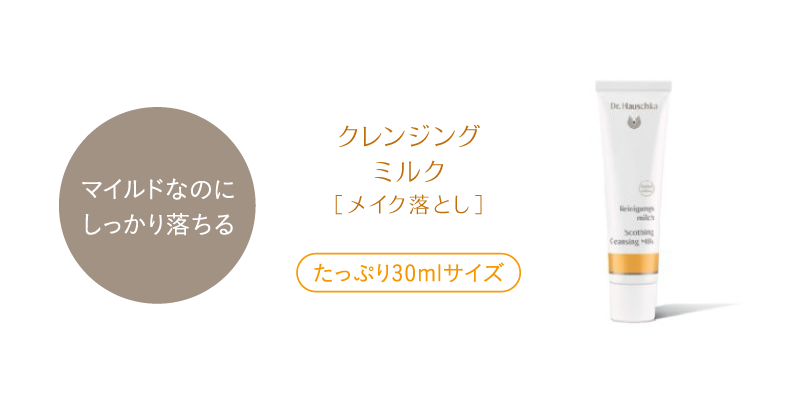 マイルドなのにしっかり落ちる クレンジングミルク［メイク落とし］たっぷり30mlサイズ