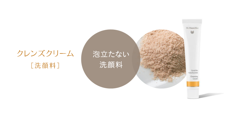 泡立たない洗顔料　クレンズクリーム［洗顔料］