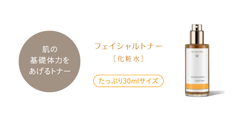 肌の基礎体力をあげるトナー　フェイシャルトナー［化粧水］たっぷり30mlサイズ