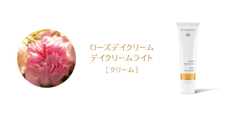 ローズデイクリームデイクリームライト［クリーム］