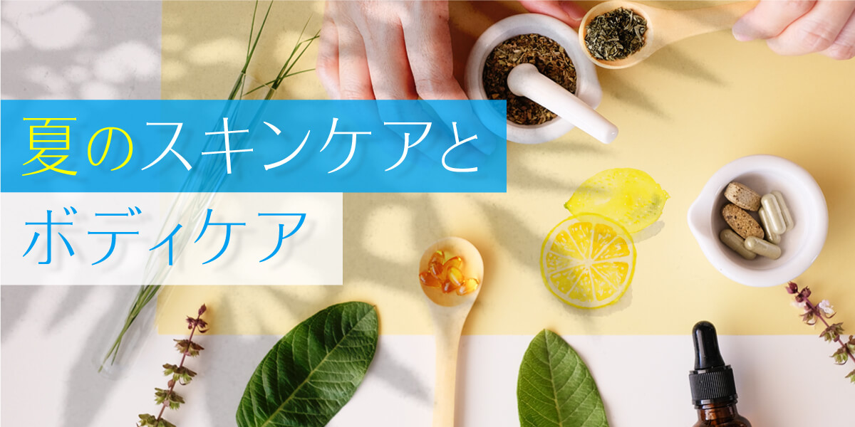 夏のスキンケアとボディケア