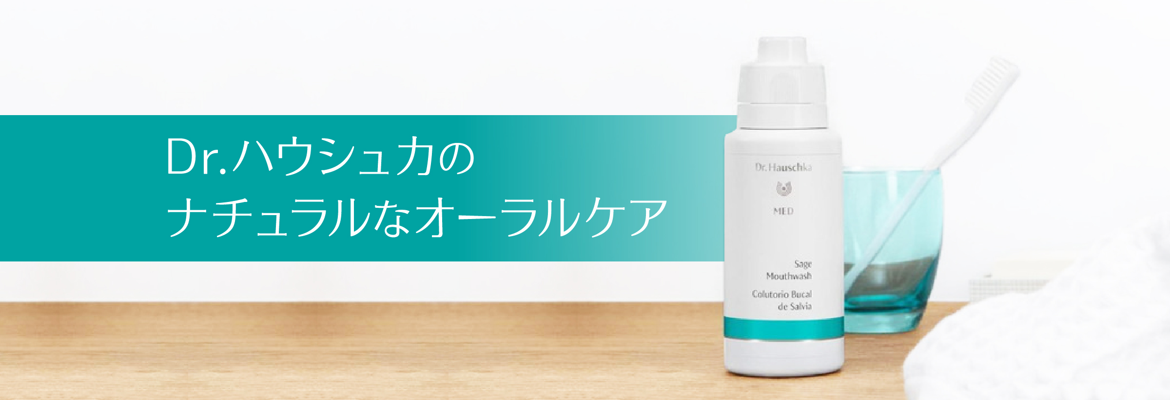 Dr.ハウシュカのナチュラルなオーラルケア