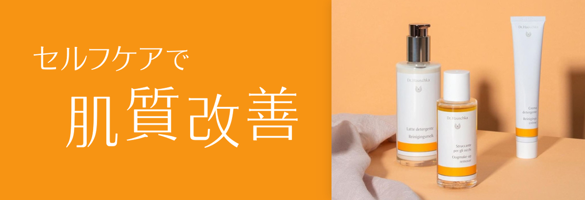 セルフケアで肌質改善
