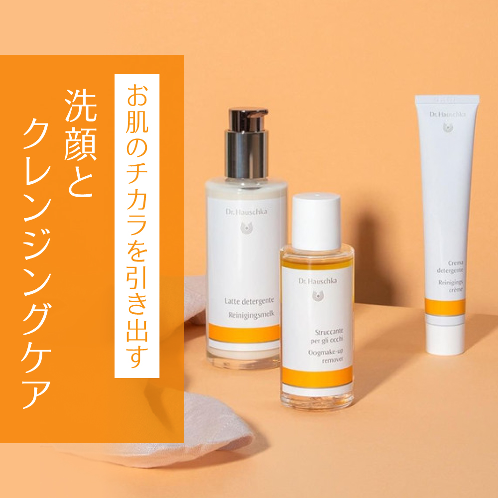 Dr.ハウシュカ お肌の力を引き出す　洗顔とクレンジングケア