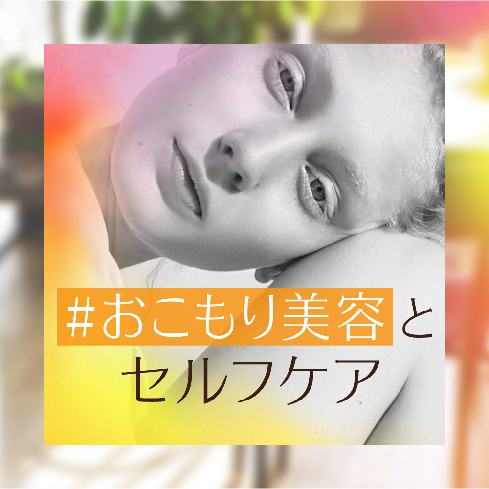 Dr.ハウシュカのおこもり美容とセルフケア