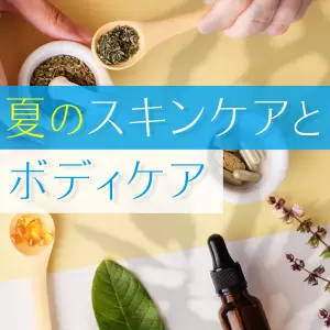 夏のスキンケアとボディケア