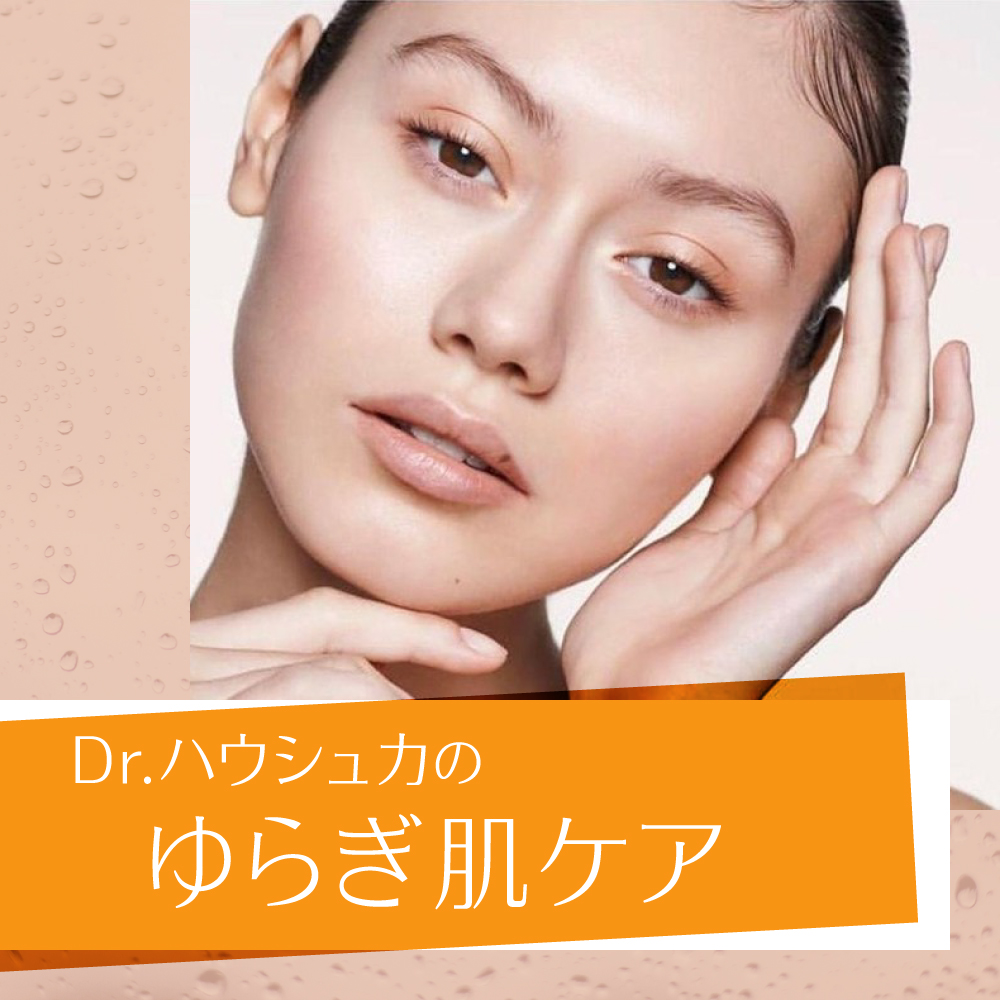 Dr.ハウシュカのゆらぎ肌ケア