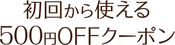 500円OFFクーポン・ギフト特典