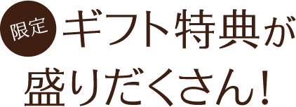 限定ギフト特典が盛りだくさん