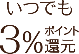 いつでも3%ポイント還元