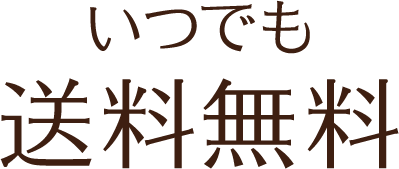 いつでも送料無料