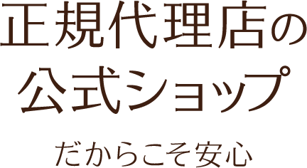 正規代理店の公式ショップだからこそ