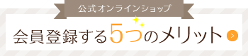 会員登録する5つのメリット